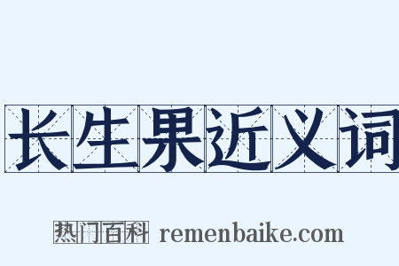 长生果近义词是什么意思的图片